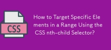 如何使用 CSS nth-child 選擇器來定位範圍中的特定元素？