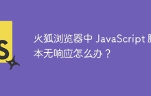 火狐浏览器中 JavaScript 脚本无响应怎么办?