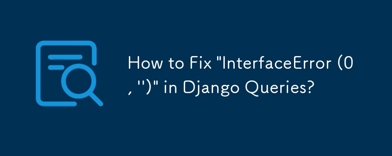 Django クエリの「InterfaceError (0, \'\')」を修正する方法?