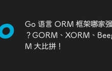 Go 语言 ORM 框架哪家强？GORM、XORM、Beego ORM 大比拼！