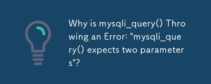 mysqli_query() が「mysqli_query() は 2 つのパラメータを必要としています」というエラーをスローするのはなぜですか?