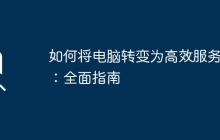 如何将电脑转变为高效服务器：全面指南