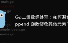 Go二维数组处理：如何避免 append 函数修改其他元素？