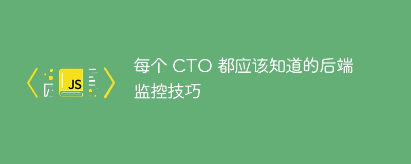 每个 CTO 都应该知道的后端监控技巧-小浪资源网