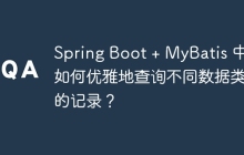Spring Boot + MyBatis 中，如何优雅地查询不同数据类型的记录？