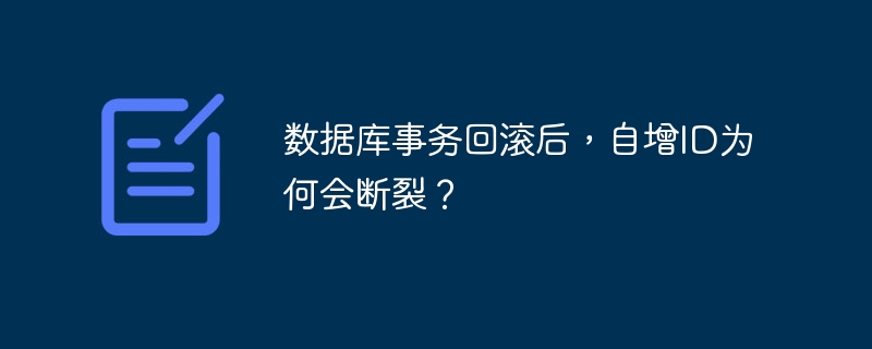 数据库事务回滚后，自增ID为何会断裂？-小浪资源网