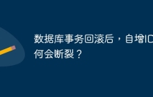 數(shù)據(jù)庫事務(wù)回滾后，自增ID為何會斷裂？