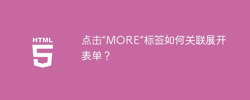 点击“MORE”标签如何关联展开表单？-小浪资源网