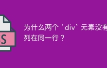 為什么兩個 `div` 元素沒有排列在同一行？