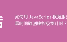 如何用 JavaScript 根據(jù)服務(wù)器時間戳創(chuàng)建秒級倒計時？