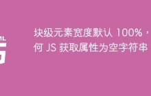 塊級元素寬度默認(rèn) 100%，為何 JS 獲取屬性為空字符串？