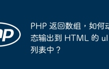 PHP 返回數(shù)組，如何動態(tài)輸出到 HTML 的 ul 列表中？