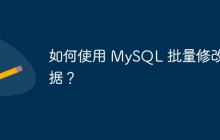 如何使用 MySQL 批量修改數(shù)據(jù)？