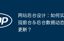網(wǎng)站后臺設(shè)計：如何實(shí)現(xiàn)前臺與后臺數(shù)據(jù)動態(tài)更新？