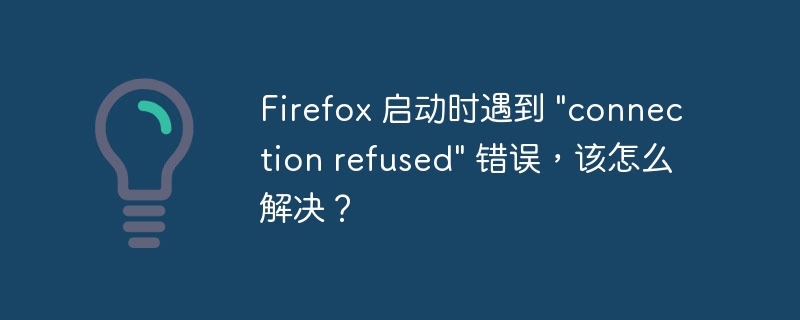 firefox 启动时遇到 \