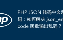 PHP JSON 轉(zhuǎn)碼中文亂碼：如何解決 json_encode 函數(shù)輸出亂碼？