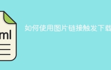如何使用圖片鏈接觸發(fā)下載？