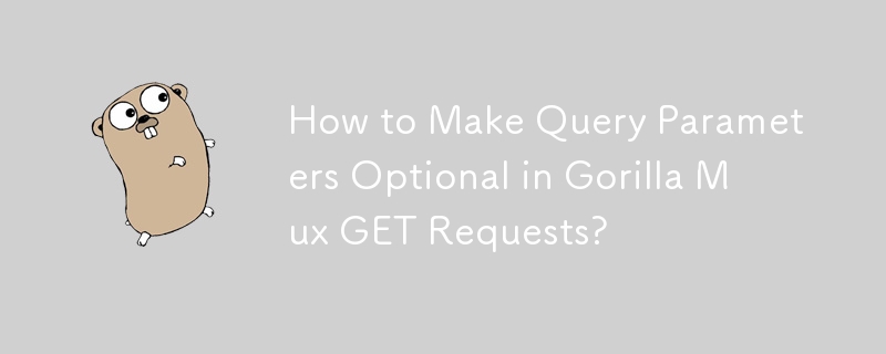 Gorilla Mux GET リクエストでクエリ パラメーターをオプションにする方法は?