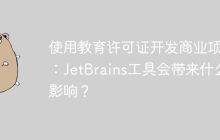 使用教育许可证开发商业项目：JetBrains工具会带来什么影响？
