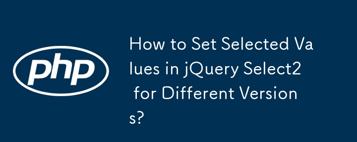 さまざまなバージョンの jQuery Select2 で選択された値を設定する方法?