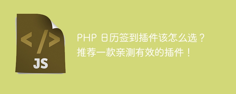 PHP 日历签到插件该怎么选？推荐一款亲测有效的插件！-小浪资源网