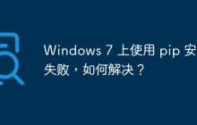 Windows 7 上使用 pip 安装失败，如何解决？