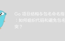 Go 项目结构与包名命名指南：如何组织代码和避免包名冲突？