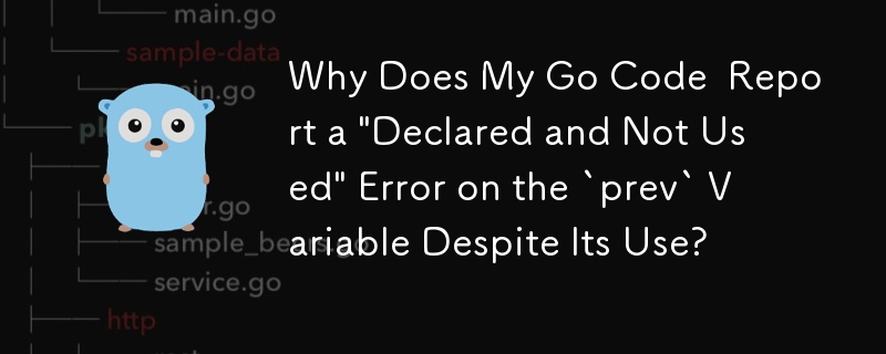 Go コードが「prev」変数を使用しているにもかかわらず、「宣言されており使用されていません」というエラーを報告するのはなぜですか?