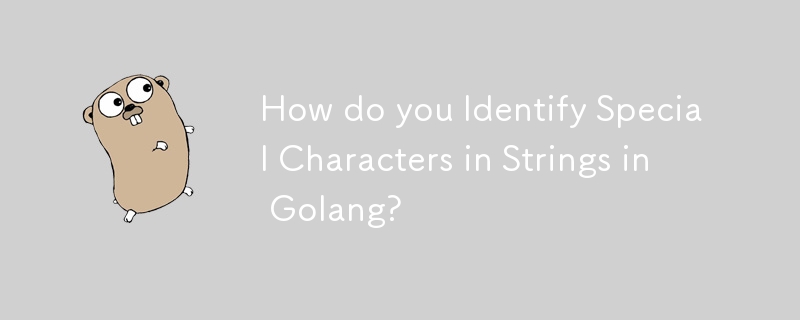 如何识别 Golang 字符串中的特殊字符？