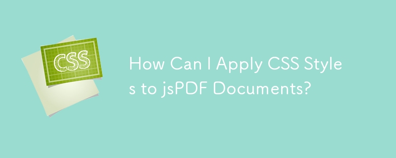 CSS スタイルを jsPDF ドキュメントに適用するにはどうすればよいですか?