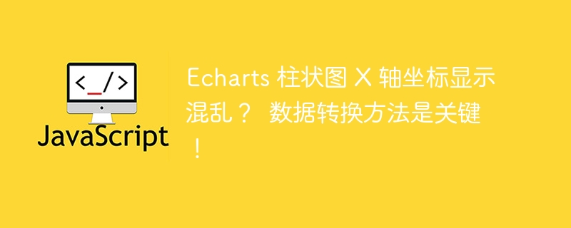 Echarts 柱状图 X 轴坐标显示混乱？  数据转换方法是关键！-小浪资源网