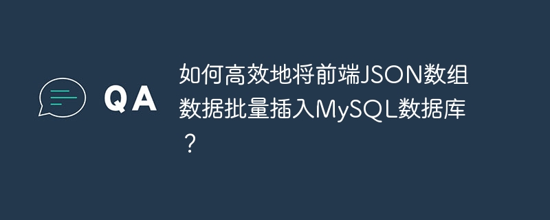 如何高效地将前端JSON数组数据批量插入MySQL数据库?