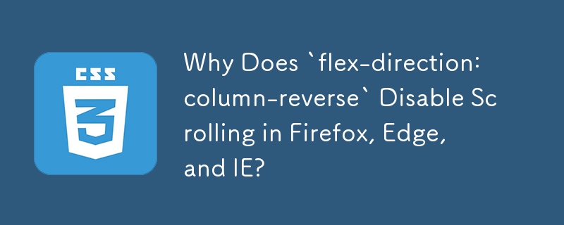 Firefox、Edge、IE で「flex-direction: column-reverse」によりスクロールが無効になるのはなぜですか?