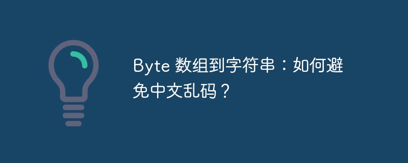 Byte 数组到字符串：如何避免中文乱码？-小浪资源网