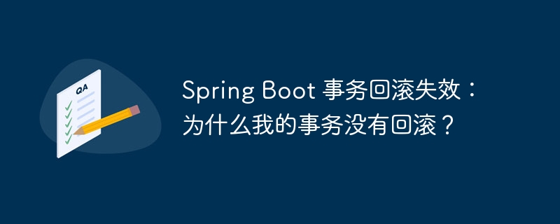 Spring Boot 事务回滚失效：为什么我的事务没有回滚？-小浪资源网