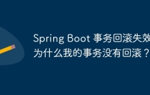 Spring Boot 事务回滚失效：为什么我的事务没有回滚？