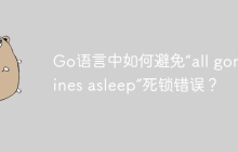 Go语言中如何避免“all goroutines asleep”死锁错误？