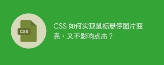 CSS 如何实现鼠标悬停图片变亮，又不影响点击？