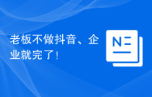 老板不做抖音、企业就完了！
