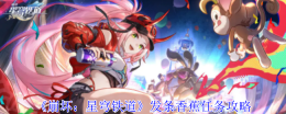 《崩坏:星穹铁道》发条香蕉任务攻略