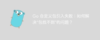 go 自定义包引入失败:如何解决“包找不到”的问题?