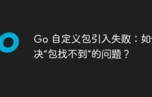 Go 自定义包引入失败：如何解决“包找不到”的问题？
