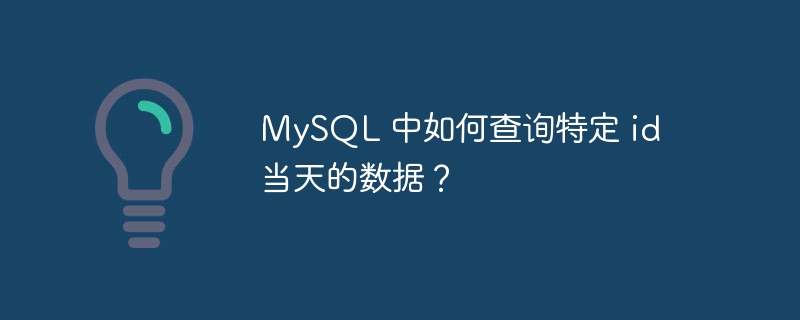 MySQL 中如何查询特定 id 当天的数据？-小浪资源网