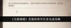 《无限暖暖》花箱的秩序任务完成攻略