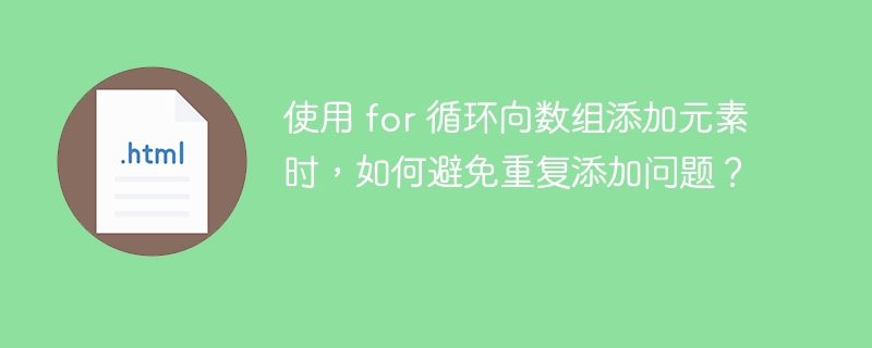 使用 for 循环向数组添加元素时，如何避免重复添加问题？-小浪资源网