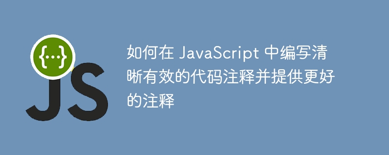 如何在 JavaScript 中编写清晰有效的代码注释并提供更好的注释-小浪资源网