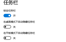 win10怎么设置平板模式下自动隐藏任务栏