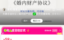 小红书卖婚内财产协议，卖了20w+