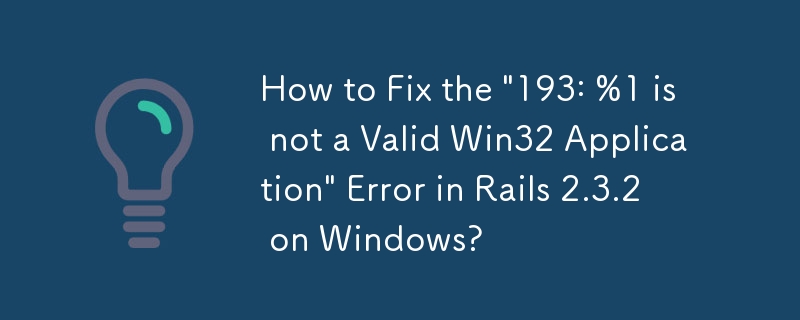 如何修复 Windows 上 Rails 2.3.2 中的“193: %1 不是有效的 Win32 应用程序”错误？