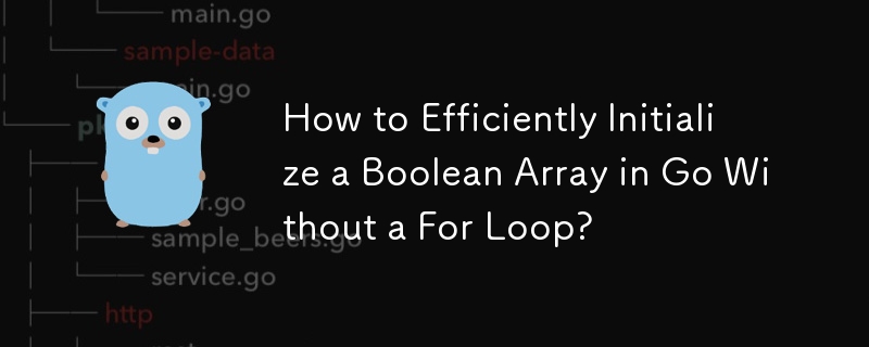 For ループを使用せずに Go でブール配列を効率的に初期化する方法は?